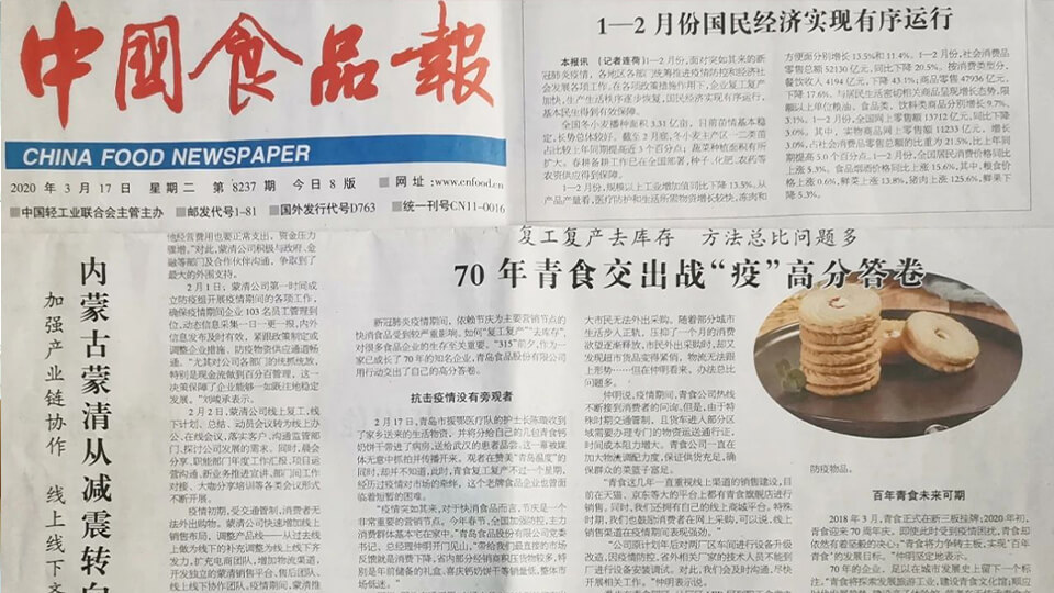 《中國食品報》專題報道|70年青食交出戰“疫”高分答卷(圖1) 《中國食品報》專題報道|70年青食交出戰“疫”高分答卷(圖1)